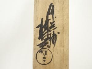 西川楳玄造 竹茶杓（銘：清風）（前大徳 藤井誡堂書付）（共箱） | 宗